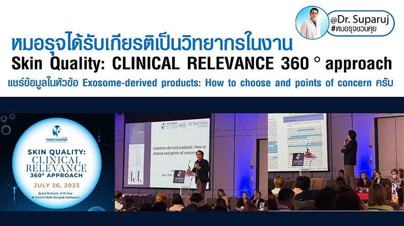 หมอรุจได้รับเกียรติเป็นวิทยากรในงาน Skin Quality: CLINICAL RELEVANCE 360◦ approach แชร์ข้อมูลในหัวข้อ Exosome-derived products: How to choose and points of concern ครับ หมอรุจได้รับเกียรติเป็นวิทยากรในงาน Skin Quality: CLINICAL RELEVANCE 360◦ approach แชร์ข้อมูลในหัวข้อ Exosome-derived products: How to choose and points of concern ครับ